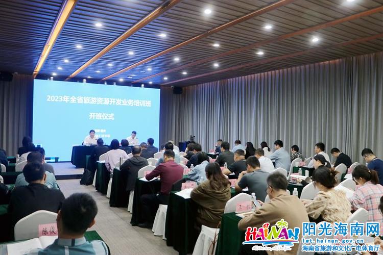 2023年全省旅游资源开发业务培训班在儋州成功举办 赋能文旅融合新篇章