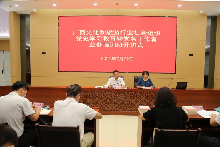 学党史强根基 赋能旅游促发展——2021年广西文化和旅游行业社会组织党史学习教育暨党务工作者业务培训综述