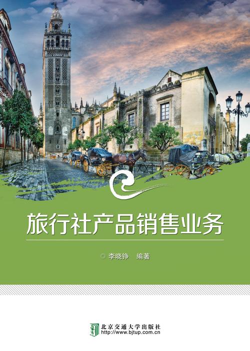 旅行社产品销售业务