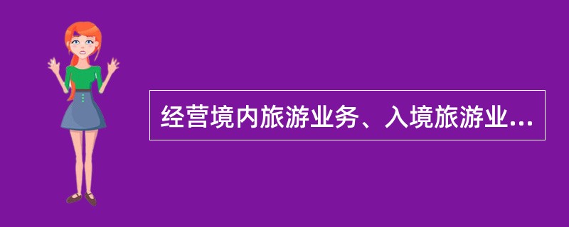 经营境内旅游业务、入境旅游业务和出境旅游业务的旅行社,应当存入质量保证金140万元。()